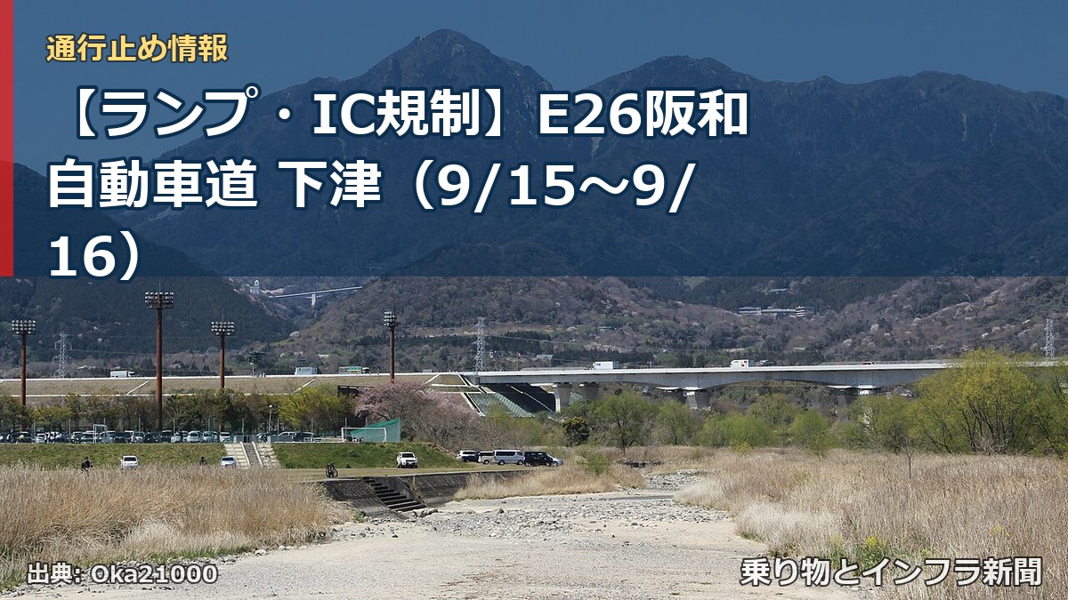【ランプ・IC規制】E26阪和自動車道 下津（9/15〜9/16）（乗り物とインフラ新聞）