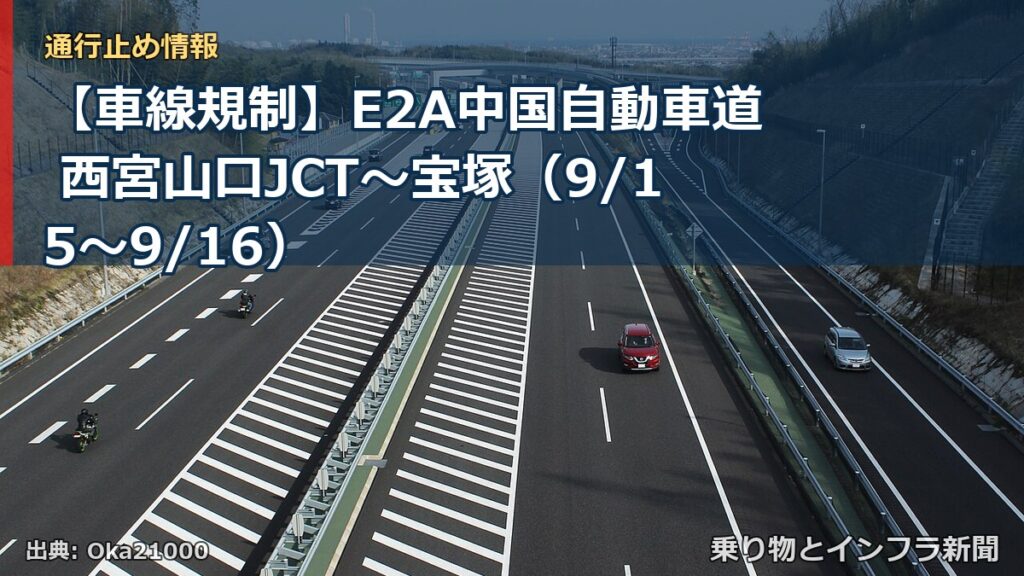 【車線規制】E2A中国自動車道 西宮山口JCT～宝塚（9/15〜9/16）（乗り物とインフラ新聞）