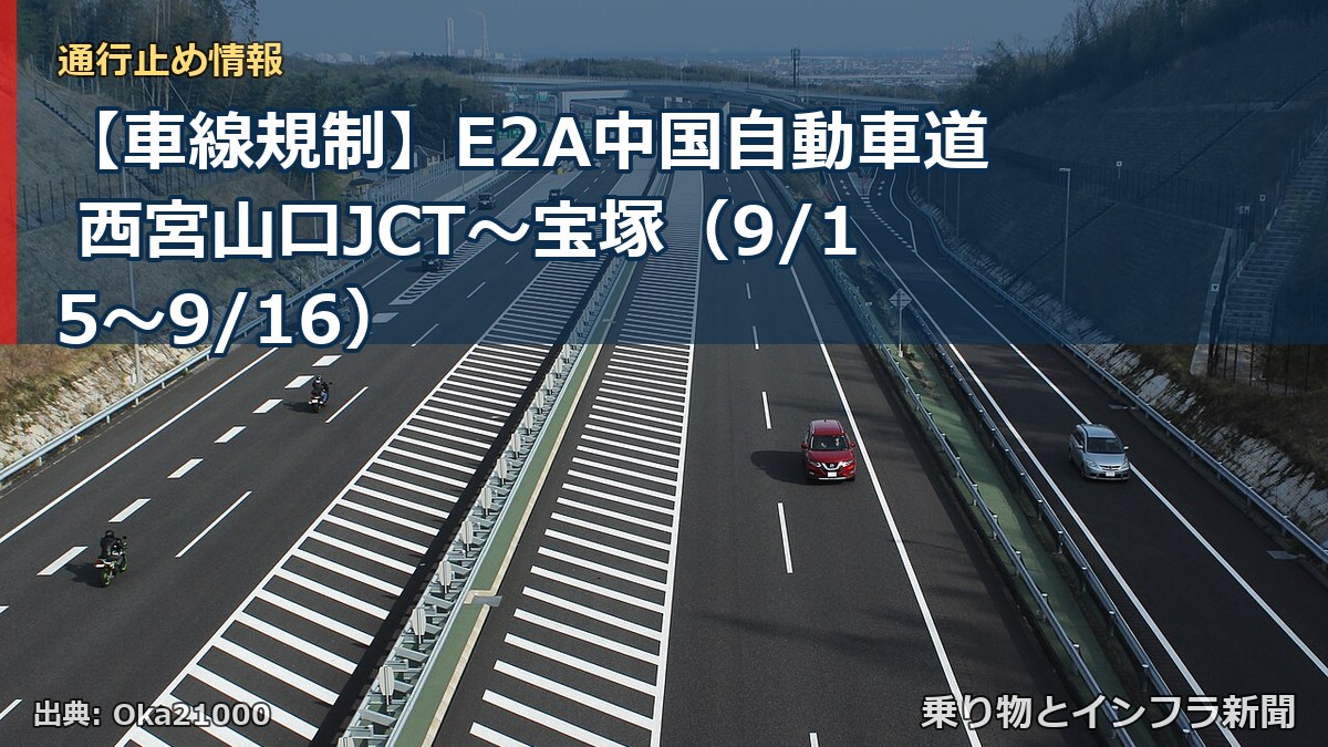 【車線規制】E2A中国自動車道 西宮山口JCT～宝塚（9/15〜9/16）（乗り物とインフラ新聞）