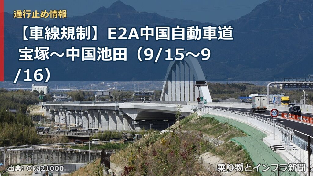 【車線規制】E2A中国自動車道 宝塚～中国池田（9/15〜9/16）（乗り物とインフラ新聞）