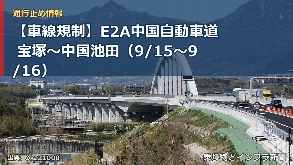 【車線規制】E2A中国自動車道 宝塚～中国池田（9/15〜9/16）（乗り物とインフラ新聞）