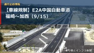 【車線規制】E2A中国自動車道 福崎～加西（9/15）（乗り物とインフラ新聞）