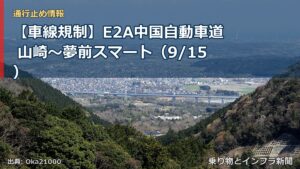 【車線規制】E2A中国自動車道 山崎～夢前スマート（9/15）（乗り物とインフラ新聞）