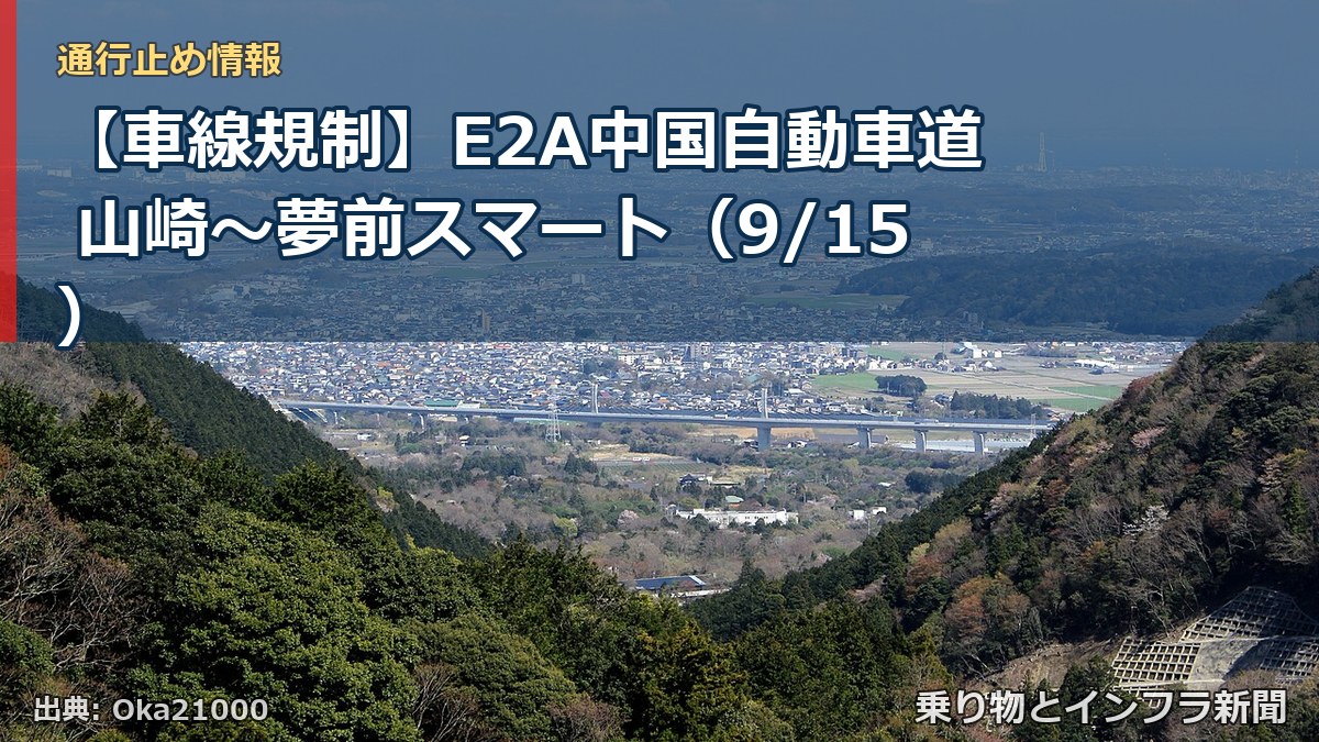 【車線規制】E2A中国自動車道 山崎~夢前スマート(9/15)(乗り物とインフラ新聞)