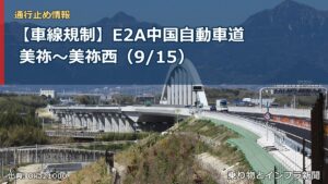 【車線規制】E2A中国自動車道 美祢～美祢西（9/15）（乗り物とインフラ新聞）