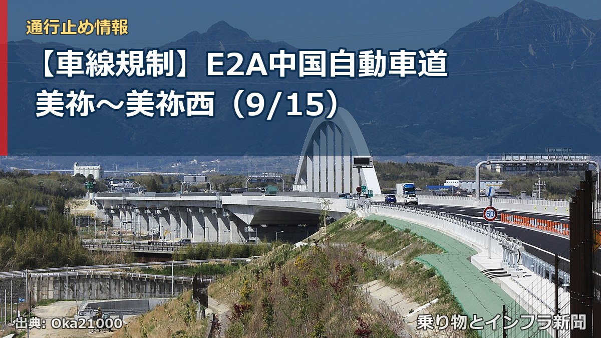 【車線規制】E2A中国自動車道 美祢～美祢西（9/15）（乗り物とインフラ新聞）