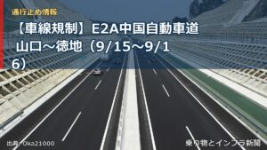 【車線規制】E2A中国自動車道 山口～徳地（9/15〜9/16）（乗り物とインフラ新聞）