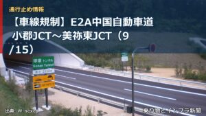 【車線規制】E2A中国自動車道 小郡JCT～美祢東JCT（9/15）（乗り物とインフラ新聞）