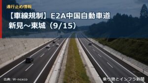 【車線規制】E2A中国自動車道 新見～東城（9/15）（乗り物とインフラ新聞）