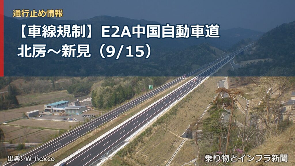 【車線規制】E2A中国自動車道 北房～新見（9/15）（乗り物とインフラ新聞）