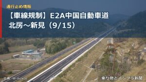 【車線規制】E2A中国自動車道 北房～新見（9/15）（乗り物とインフラ新聞）