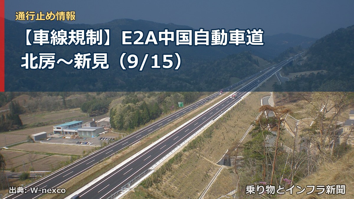 【車線規制】E2A中国自動車道 北房~新見(9/15)(乗り物とインフラ新聞)