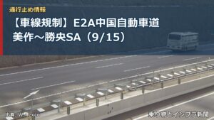 【車線規制】E2A中国自動車道 美作～勝央SA（9/15）（乗り物とインフラ新聞）