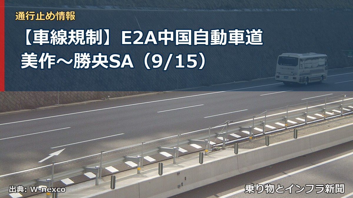 【車線規制】E2A中国自動車道 美作～勝央SA（9/15）（乗り物とインフラ新聞）