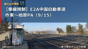 【車線規制】E2A中国自動車道 作東～楢原PA（9/15）（乗り物とインフラ新聞）