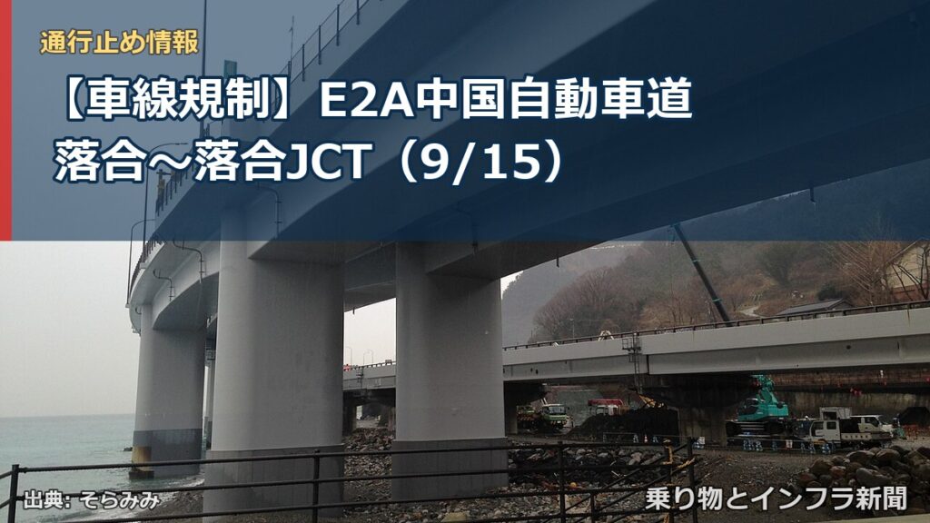 【車線規制】E2A中国自動車道 落合～落合JCT（9/15）（乗り物とインフラ新聞）