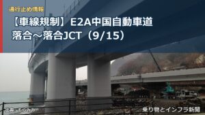 【車線規制】E2A中国自動車道 落合～落合JCT（9/15）（乗り物とインフラ新聞）