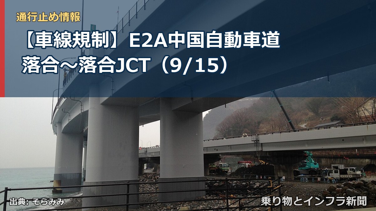 【車線規制】E2A中国自動車道 落合～落合JCT（9/15）（乗り物とインフラ新聞）
