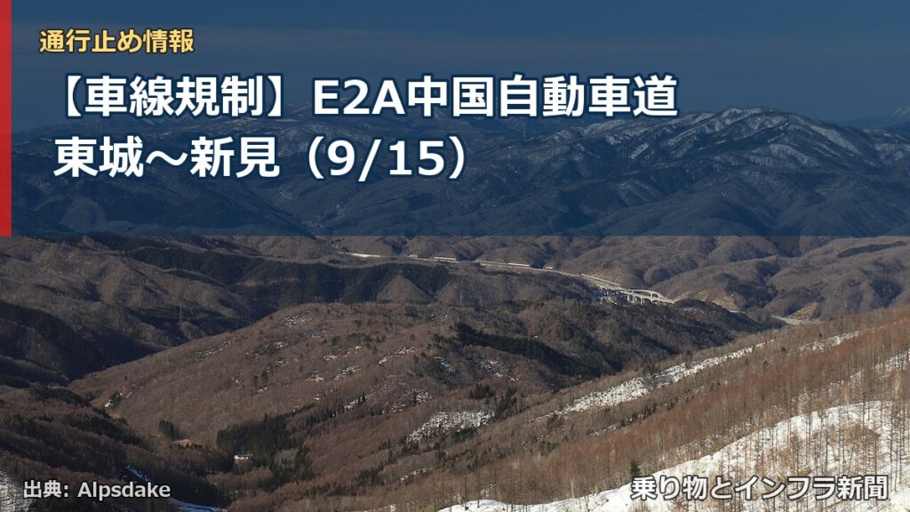 【車線規制】E2A中国自動車道 東城～新見（9/15）（乗り物とインフラ新聞）
