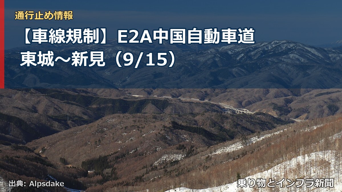 【車線規制】E2A中国自動車道 東城～新見（9/15）（乗り物とインフラ新聞）