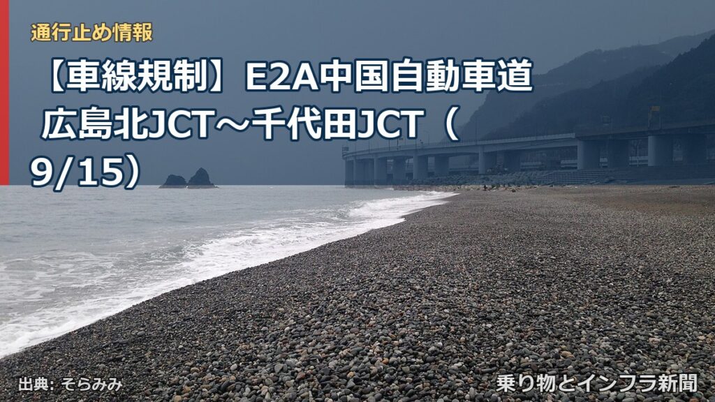 【車線規制】E2A中国自動車道 広島北JCT～千代田JCT（9/15）（乗り物とインフラ新聞）