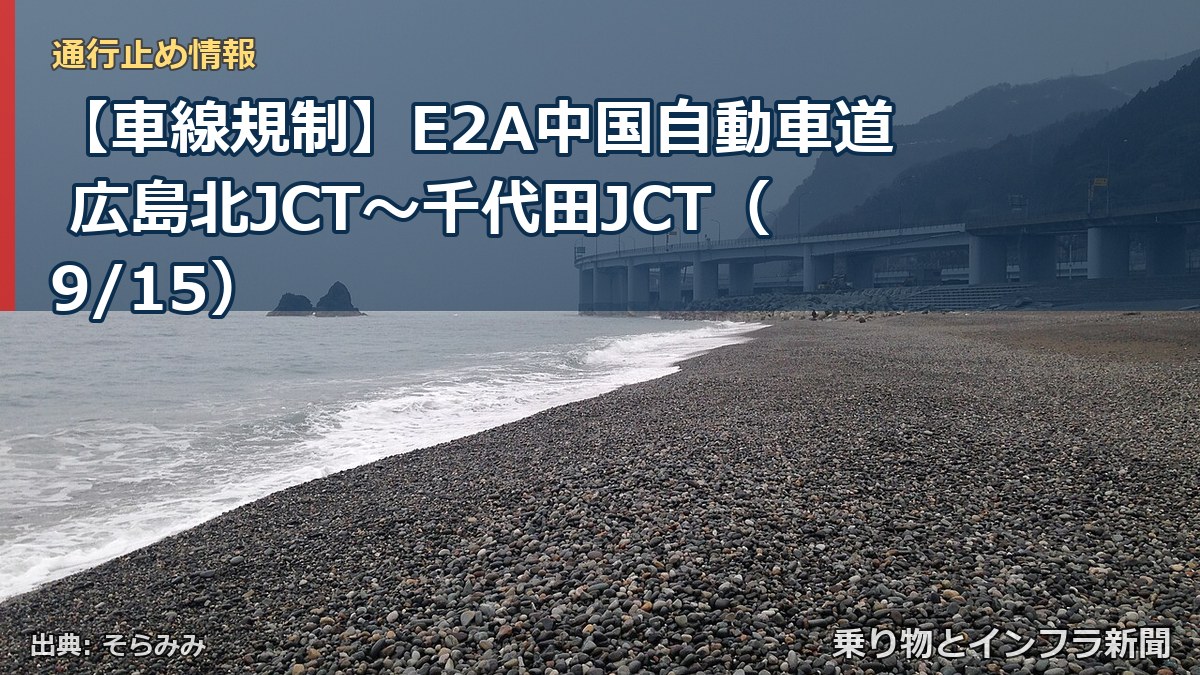 【車線規制】E2A中国自動車道 広島北JCT～千代田JCT（9/15）（乗り物とインフラ新聞）