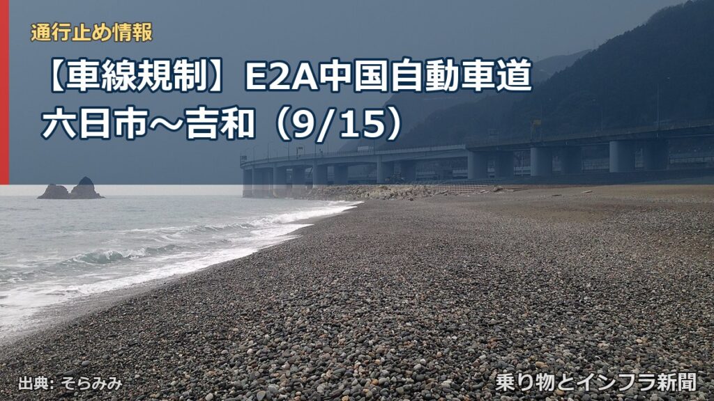 【車線規制】E2A中国自動車道 六日市～吉和（9/15）（乗り物とインフラ新聞）