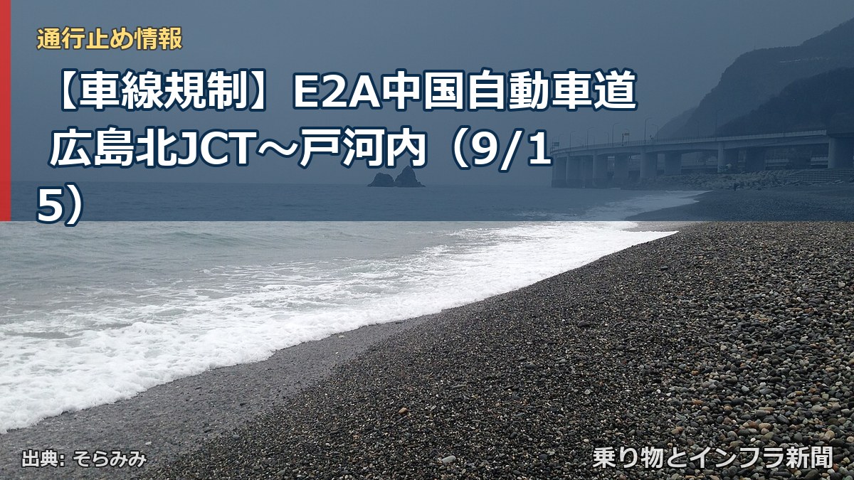 【車線規制】E2A中国自動車道 広島北JCT～戸河内（9/15）（乗り物とインフラ新聞）