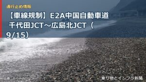 【車線規制】E2A中国自動車道 千代田JCT～広島北JCT（9/15）（乗り物とインフラ新聞）