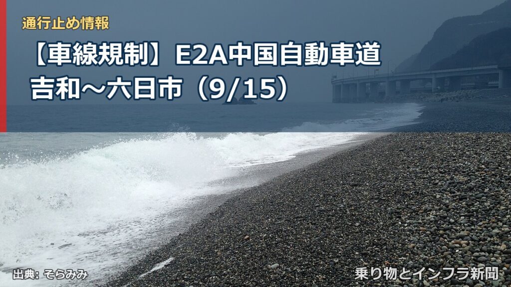 【車線規制】E2A中国自動車道 吉和～六日市（9/15）（乗り物とインフラ新聞）