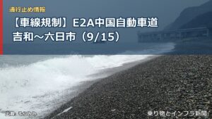 【車線規制】E2A中国自動車道 吉和～六日市（9/15）（乗り物とインフラ新聞）
