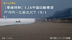 【車線規制】E2A中国自動車道 戸河内～広島北JCT（9/15）（乗り物とインフラ新聞）