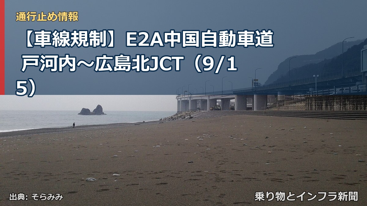 【車線規制】E2A中国自動車道 戸河内～広島北JCT（9/15）（乗り物とインフラ新聞）