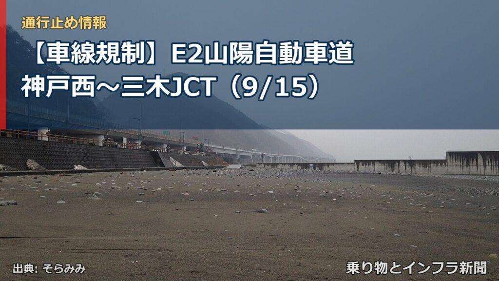 【車線規制】E2山陽自動車道 神戸西～三木JCT（9/15）（乗り物とインフラ新聞）