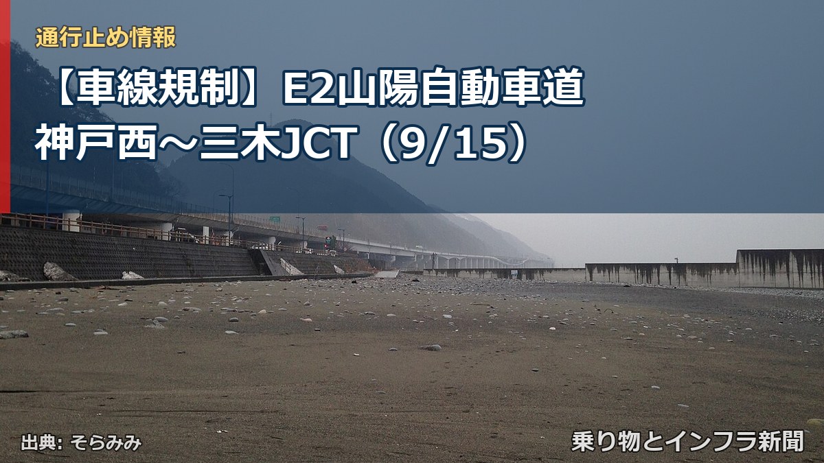 【車線規制】E2山陽自動車道 神戸西～三木JCT（9/15）（乗り物とインフラ新聞）