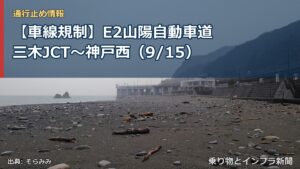 【車線規制】E2山陽自動車道 三木JCT～神戸西（9/15）（乗り物とインフラ新聞）