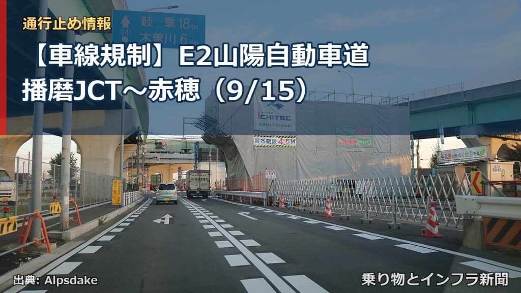 【車線規制】E2山陽自動車道 播磨JCT～赤穂（9/15）（乗り物とインフラ新聞）