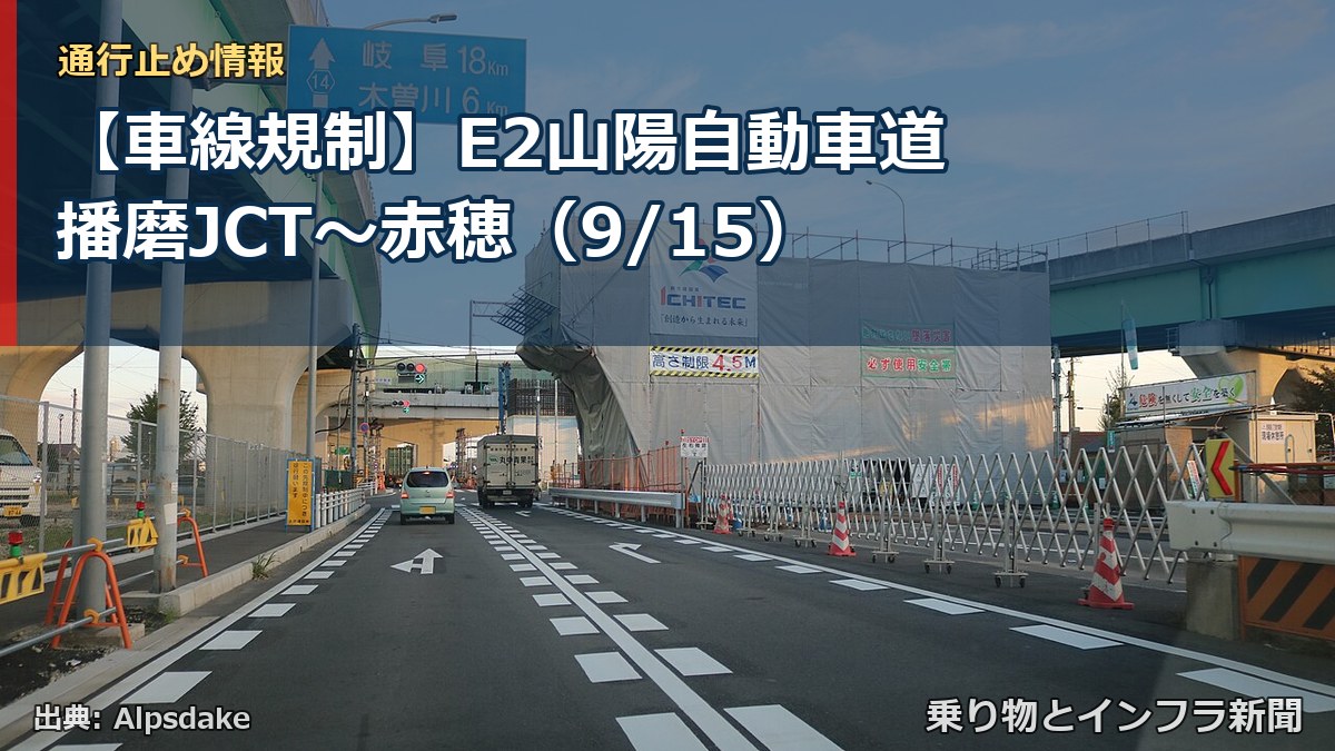 【車線規制】E2山陽自動車道 播磨JCT～赤穂（9/15）（乗り物とインフラ新聞）