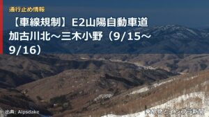 【車線規制】E2山陽自動車道 加古川北～三木小野（9/15〜9/16）（乗り物とインフラ新聞）