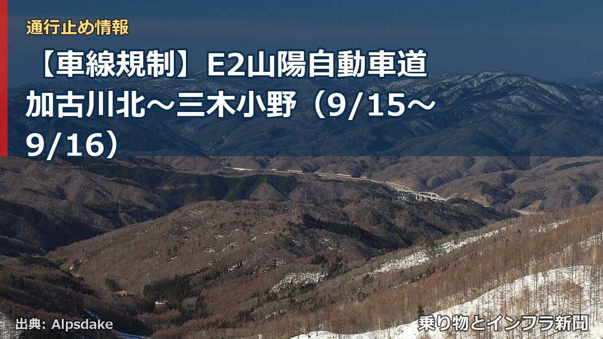 【車線規制】E2山陽自動車道 加古川北～三木小野（9/15〜9/16）（乗り物とインフラ新聞）