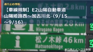 【車線規制】E2山陽自動車道 山陽姫路西～加古川北（9/15〜9/16）（乗り物とインフラ新聞）