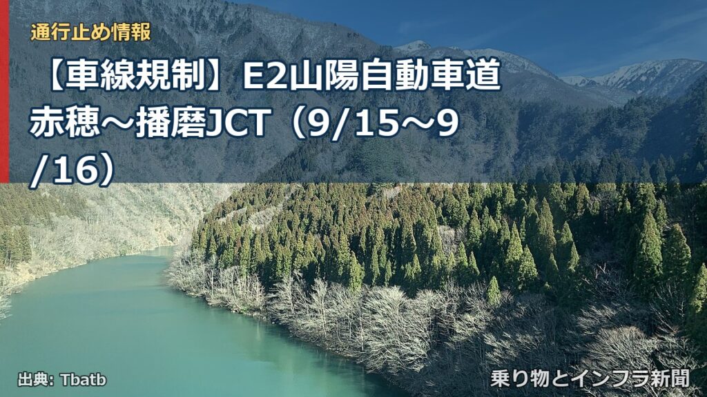 【車線規制】E2山陽自動車道 赤穂～播磨JCT（9/15〜9/16）（乗り物とインフラ新聞）