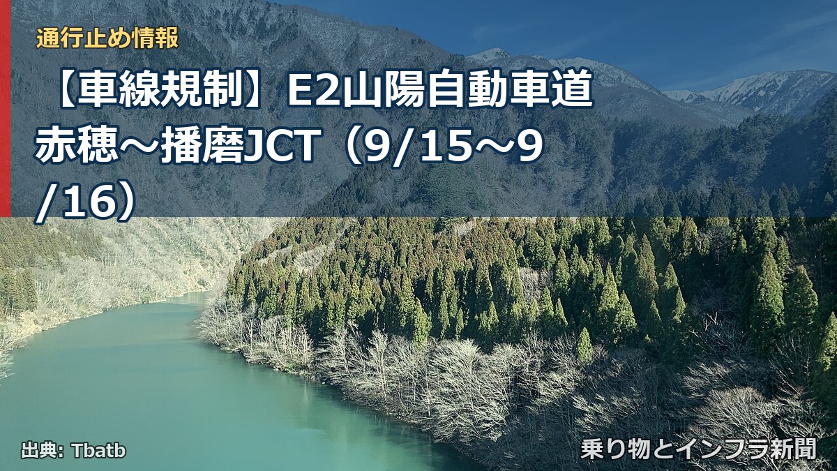 【車線規制】E2山陽自動車道 赤穂~播磨JCT(9/15〜9/16)(乗り物とインフラ新聞)