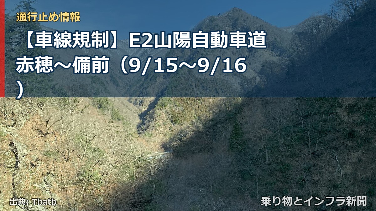 【車線規制】E2山陽自動車道 赤穂～備前（9/15〜9/16）（乗り物とインフラ新聞）
