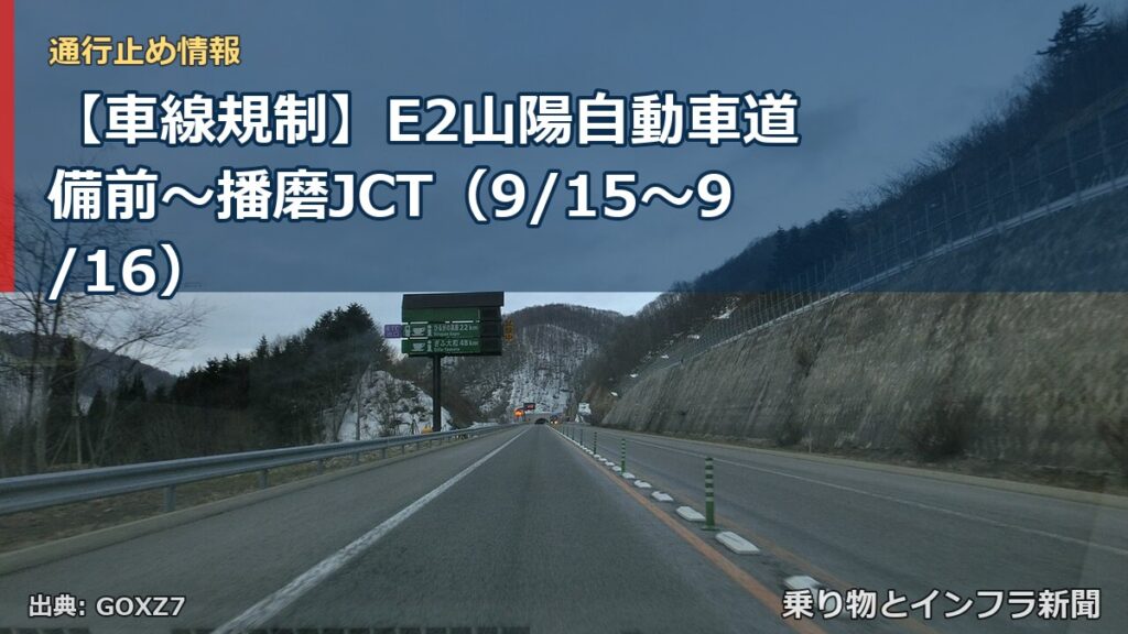 【車線規制】E2山陽自動車道 備前～播磨JCT（9/15〜9/16）（乗り物とインフラ新聞）