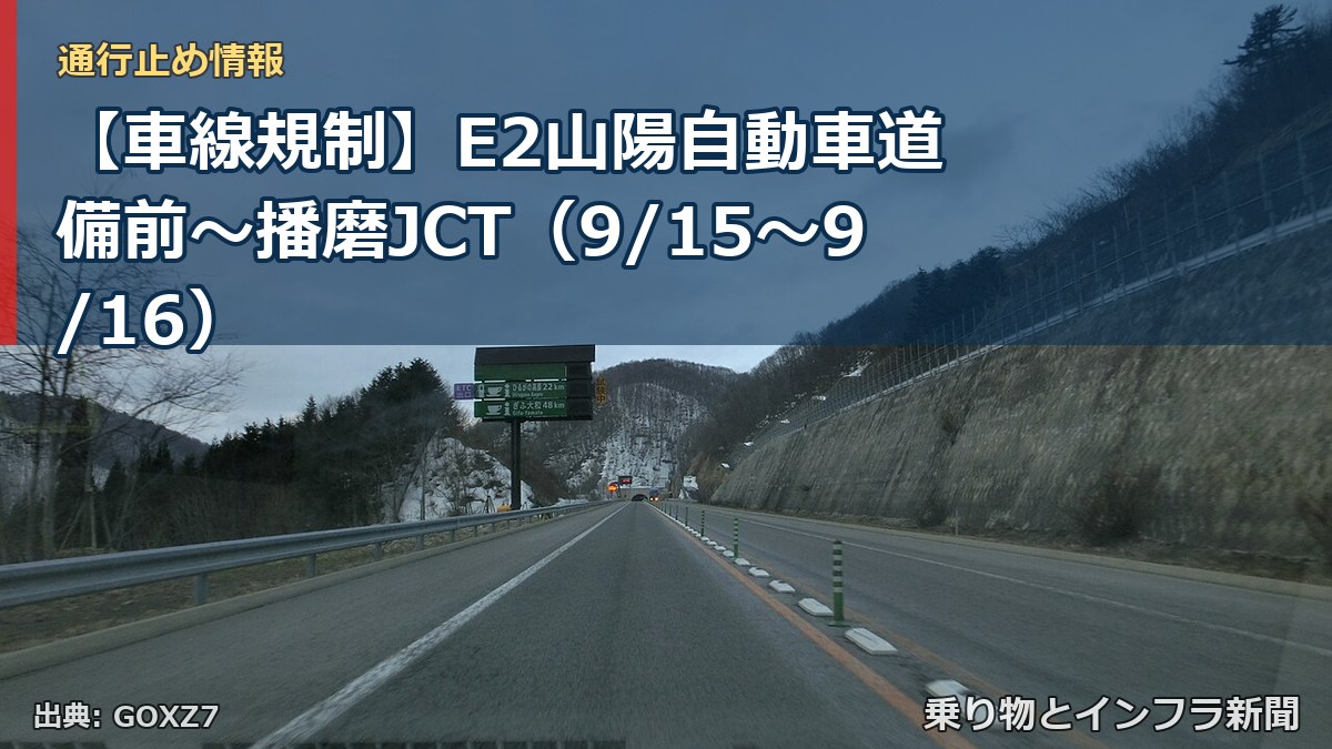 【車線規制】E2山陽自動車道 備前～播磨JCT（9/15〜9/16）（乗り物とインフラ新聞）