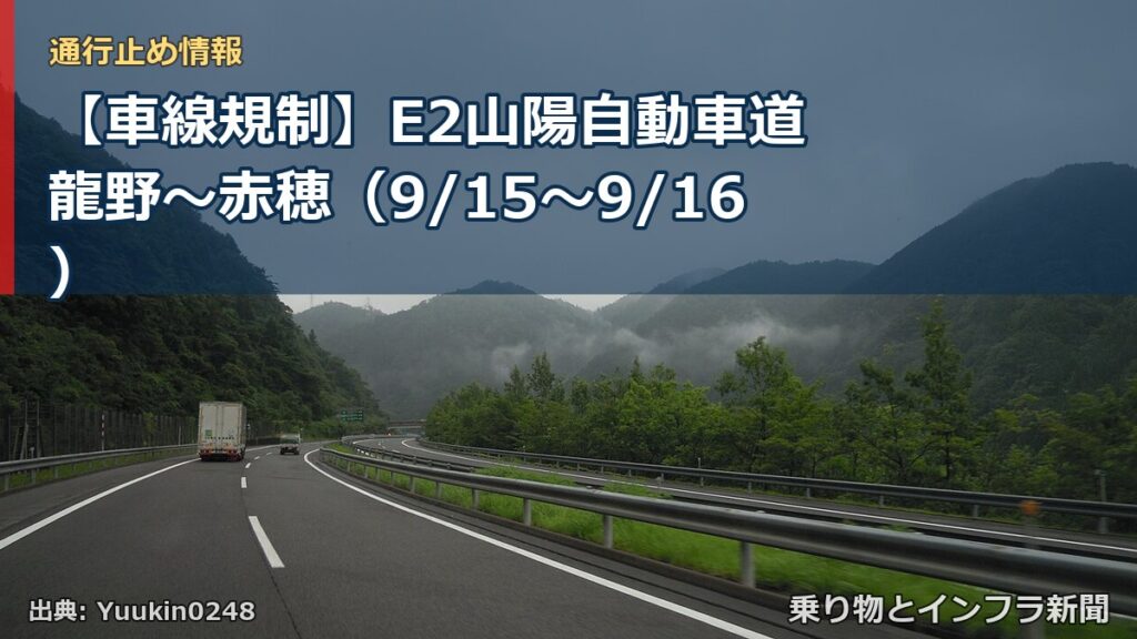 【車線規制】E2山陽自動車道 龍野～赤穂（9/15〜9/16）（乗り物とインフラ新聞）