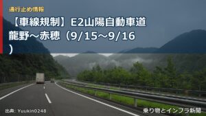 【車線規制】E2山陽自動車道 龍野～赤穂（9/15〜9/16）（乗り物とインフラ新聞）