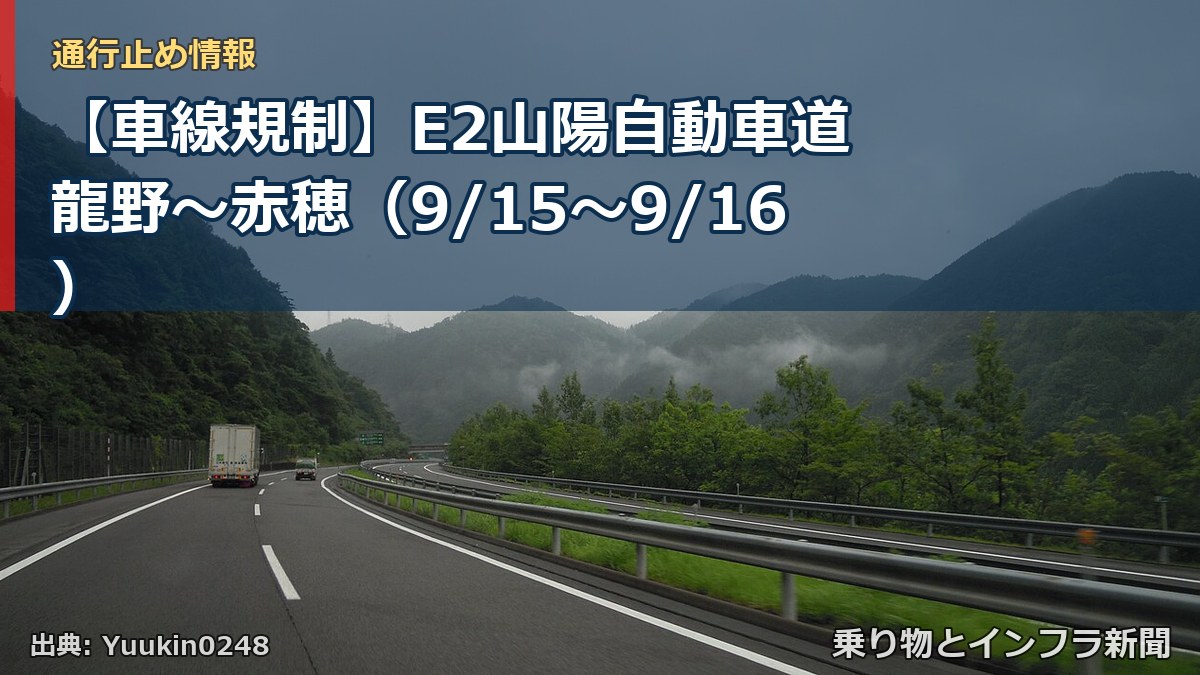 【車線規制】E2山陽自動車道 龍野～赤穂（9/15〜9/16）（乗り物とインフラ新聞）