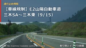 【車線規制】E2山陽自動車道 三木SA～三木東（9/15）（乗り物とインフラ新聞）